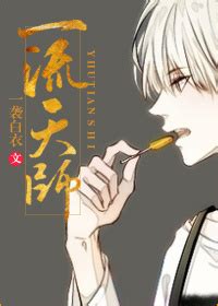 天師小說推薦|【免費小說】《一流天師 +番外》2024最新連載、線上看 